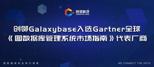 創鄰科技galaxybase入選gartner全球 圖數據庫管理系統市場指南 代表廠商